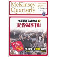麦肯锡季刊分册-考研英语阅读题源III