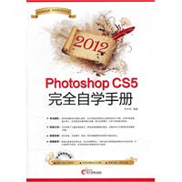 2012-Photoshop CS5完全自学手册-(1CD+配套手册)