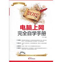 2012-电脑上网完全自学手册-(1CD+配套手册)