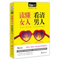 <em>读懂女人</em> <em>看清男人</em>/问道 著/华夏