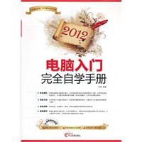 2012-电脑入门完全自学手册-(1CD+配套手册)