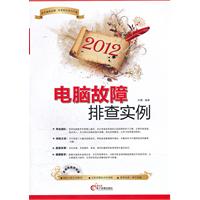 2012-电脑故障排查实例-(1CD+配套手册)
