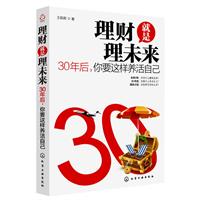 理财就是理未来-30年后.你要这样养活自己