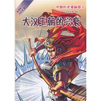 大汉王朝的兴衰-中国历史漫画馆-8