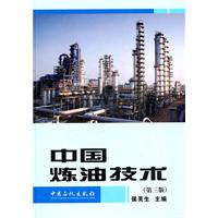 中国炼油技术-第三版