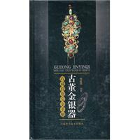 古董金银器收藏投资完全手册