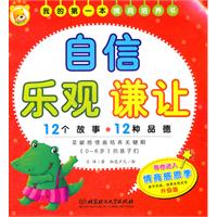 自信 乐观 谦让-我的第一本情商培养书-升级版