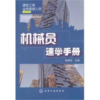 机械员速手册