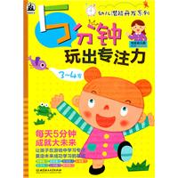 3-4岁-5分钟玩出专注力