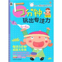 4-5岁-5分钟玩出专注力