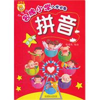 拼音-名牌小学入学必备-读写练