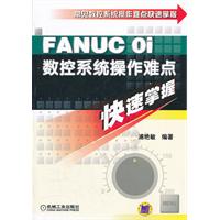 FANUC Oi数控系统操作难点快速掌握