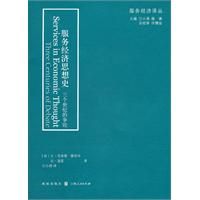 服务经济思想史-三个世纪的争论