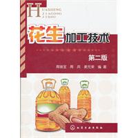 花生加工技术-第二版