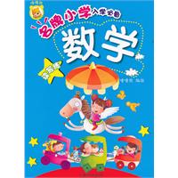 数学-名牌小学入学必备-读写练