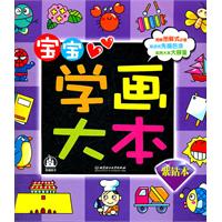 宝宝学画大本-紫钻本