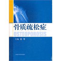骨质疏松症