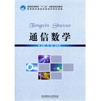 通信数学