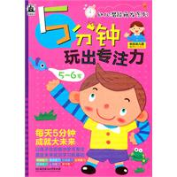 5-6岁-5分钟玩出专注力
