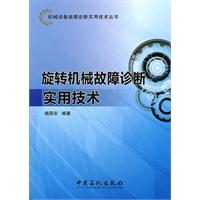 旋转机械故障诊断实用技术