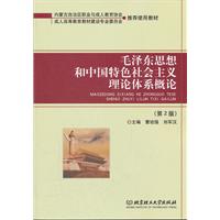 毛泽东思想和中国特色社会主义理论体系概论-(第2版)