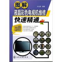 图解液晶彩色电视机维修快速精通