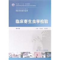 临床寄生虫学检验-第4版-含光盘