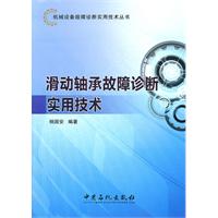 滑动轴承故障诊断实用技术