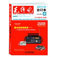 无线电-2011年合订本上-2011年第1期-第6期-2011年合订本上-2011年第1期-第-(附光盘)