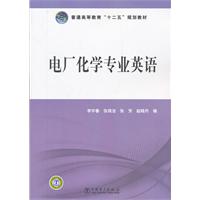 电厂化学专业英语