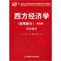 西方经济学(宏观部分)同步辅导-第五版