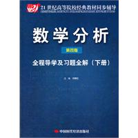 数学分析全程导学及习题全解-(下册)-第四版