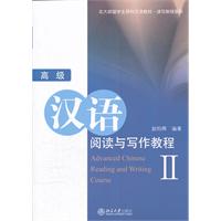 高级汉语阅读与写作教程-II