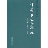 中华古文论释林-清代下卷