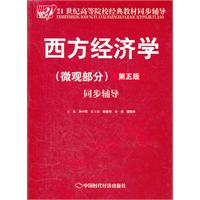 西方经济学(微观部分)同步辅导-第五版