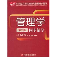 管理学同步辅导-第三版