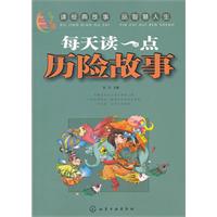 每天读一点历险故事