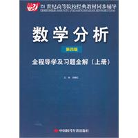 数学分析全程导学及习题全解-(上册)-(第四版)