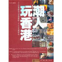 潮人玩香港-20位香港名人亲身带路100个私藏好店