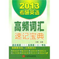 2013-考研英语高频词汇速记宝典-适合英语(一)及英语(二)考生