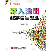 深入浅出数字信号处理-学以致用