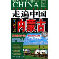 内蒙古-走遍中国-第2版