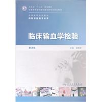临床输血学检验-第3版