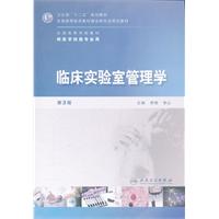 临床实验室管理学-第3版-含光盘