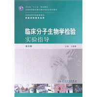 临床分子生物学检验实验指导-第3版