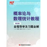 概率论与数理统计教程全程导学及习题全解-第五版