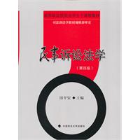 民事诉讼法学-(第四版)