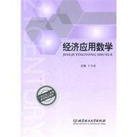经济应用数学