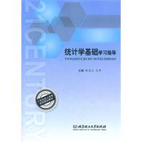 统计学基础学习指导