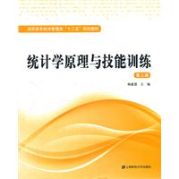 统计学原理与技能训练-第二版